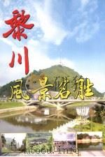 黎川风景名胜（ PDF版）