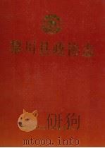 黎川县政协志（ PDF版）
