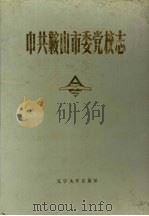 中共鞍山市委党校志 1990 PDF电子版封面 7561008597 冯贵祥主编