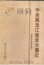 中共黑龙江党史大事记 新民主主义革命时期 1988 PDF电子版封面 7207005075 中共黑龙江省委党史研究室编
