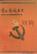 党的忠诚卫士 1992 PDF电子版封面 7205019974 中共辽宁省纪律检查委员会编