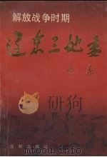 解放战争时期辽东三地委 1989 PDF电子版封面 7805562547 李涛主编