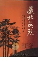 辽北英烈 1992 PDF电子版封面 756101810X 中共铁岭市委党史研究室,铁岭市民政局编
