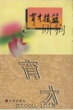 育才摇篮  刊授党校教育史料（1996 PDF版）