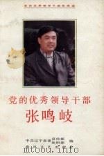 党的优秀领导干部张鸣岐 1994 PDF电子版封面 7531314266 中共辽宁省委宣传部、组织部编