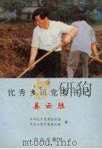 优秀乡镇党委书记姜云胜 1997 PDF电子版封面 7805665400 中共辽宁省委组织部,中共大连市委组织部编
