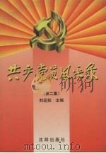 共产党员风采录 第2集 1997 PDF电子版封面 7544107949 刘迎初主编