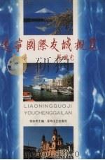 辽宁国际友城概览 1998 PDF电子版封面 7531319136 张汝明主编