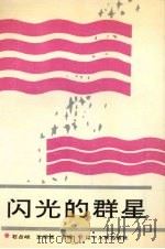 闪光的群星（1991 PDF版）