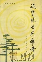 辽宁林业英雄谱 1991 PDF电子版封面 7805567921 辽宁省林业厅编
