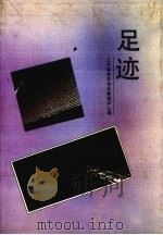 足迹（1992 PDF版）