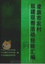 凌源市农村双建双带活动经验汇编 1992 PDF电子版封面 7205022770 中共辽宁省委组织部等编