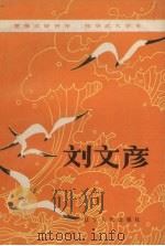 雷锋式的好青年张华式大学生-刘文彦 1984 PDF电子版封面 3090·719 共青团辽宁省委员会,辽宁财经学院编