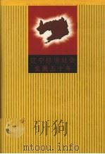 辽宁经济社会发展五十年 1999 PDF电子版封面 7205046467 周玉主编