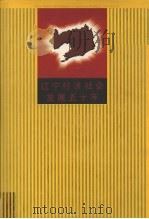 鞍山市工会志 1991 PDF电子版封面 7205015707 蒲德胜,刘振华主编