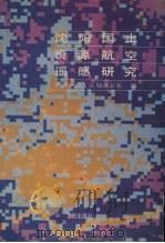 沈阳市国土资源航空遥感研究 1992 PDF电子版封面 7805569592 沈阳市国土区划办公室编