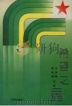 希望之星（1992 PDF版）