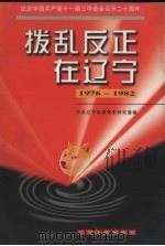 拨乱反正在辽宁 1998 PDF电子版封面 7561036779 中共辽宁省委党史研究室