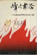 烽火前沿  东北解放战争时期的中共辽吉地委（1988 PDF版）