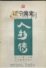 辽宁党史人物传（1989 PDF版）