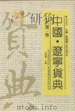 中国·辽宁货典 大连卷 1992 PDF电子版封面 720502126x 汪师嘉主编