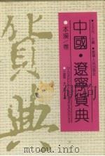 中国·辽宁货典 本溪卷 1992 PDF电子版封面 7205021510 于国馨,李瑞主编