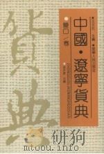 中国·辽宁货典 营口卷 1992 PDF电子版封面 720502174x 李洪彦主编