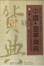 中国·辽宁货典 丹东卷 1992 PDF电子版封面 7205021731 姜善堂主编