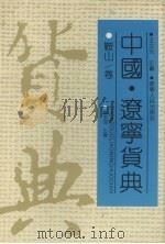 中国·辽宁货典  鞍山卷（1992 PDF版）