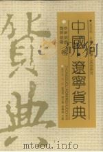 中国·辽宁货典 阜新、盘锦、锦西、朝阳卷 1992 PDF电子版封面 7205021480 高庆荣,刘忠,陈大德等主编