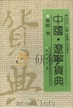 中国·辽宁货典 抚顺卷 1992 PDF电子版封面 7205021278 张新,张波主编