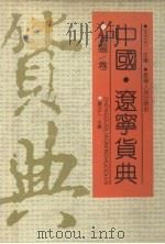 中国·辽宁货典 沈阳卷 1992 PDF电子版封面 720502150X 贾丕仁主编