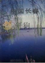 中国长春 中英文本 1992 PDF电子版封面 7805736812 《中国长春》编委会编