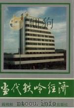 当代铁岭经济 1991 PDF电子版封面 720501848X 阎纯和主编