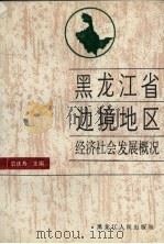 黑龙江省边境地区经济社会发展概况 1990 PDF电子版封面 7207015542 袁庆寿主编