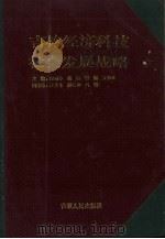 吉林经济科技社会发展战略 1988-2000 1991 PDF电子版封面 7206010547 吉林省人民政府发展研究中心编著
