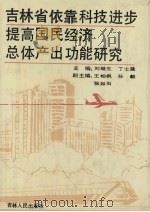 吉林省依靠科技进步提高国民经济总体产出功能研究 1992 PDF电子版封面 7206015352 刘继生,丁士晟主编