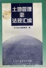 土地管理新法规汇编 1996 PDF电子版封面 7538124187 辽宁省土地管理局编