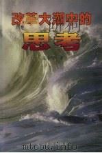 改革大潮中的思考 1998 PDF电子版封面 7205044154 张中华著