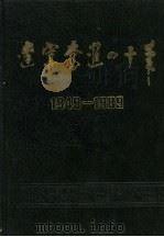 辽宁奋进四十年  1949-1989（1989 PDF版）