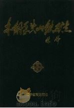本钢歪头山铁矿志 1989 PDF电子版封面 7538207856 《本钢歪头山矿志》编纂委员会编;张连福主编