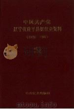 中国共产党辽宁省建平县组织史料 1925-1987 1992 PDF电子版封面 7800235106 中共建平县委组织部,中共建平县委党史办公室,建平县档案局编