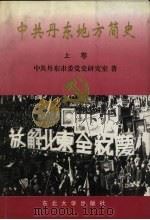 中共丹东地方简史 上 1999 PDF电子版封面 781054425X 中共丹东市委党史研究室著