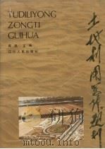 土地利用总体规划（1992 PDF版）