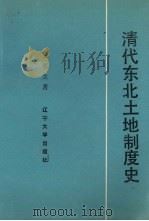 清代东北土地制度史   1991  PDF电子版封面  7561015801  王革生著 