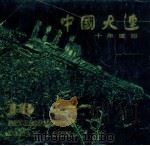 中国大连十年建设（1989 PDF版）