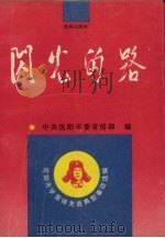 闪光的路  沈阳市学雷锋先进典型事迹选编（1991 PDF版）