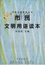市民文明用语读本   1996  PDF电子版封面  7544105873  刘迎初主编 