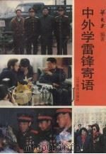 中外学雷锋寄语 1995 PDF电子版封面 753824073X 华东方编著