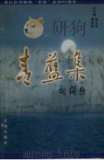 青蓝集（1999 PDF版）